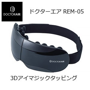 ほぼ未使用●DOCTORAIR● 3Dアイマジックタッピング 至福の目もとケア ドクターエア REM‐05 ブラック