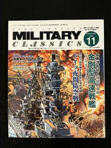 ■ミリタリー・クラシックス 2005年11月VOL.11■南洋を征く強襲の鬼神 金剛型高速戦艦/ドイツ夜間航空戦■イカロス出版■ZL-90-ザ90■