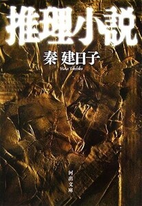 推理小説 刑事 雪平夏見 河出文庫/秦建日子【著】