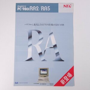 NEC PC-9801 RA2/RA5 日本電気 1988 昭和 カタログ パンフレット チラシ フライヤー パソコン PC