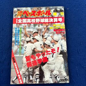 週刊ベースボール増刊◆昭和56年9月5日発行◆第63回全国高校野球総決算号◆