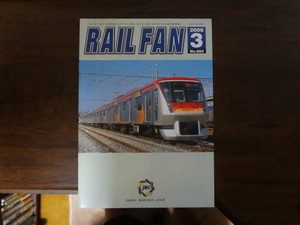 【RAILFAN　665】2008年3月1日発行