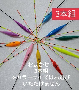 ランダムに3本！ナノ(発泡材)素材ヘラウキ釣り用ウキ　大鮒 おまかせ3本セット