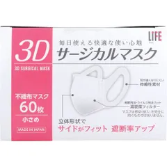 ライフ 3Dサージカルマスク 小さめサイズ 60枚入