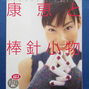 康恵と棒針小物 ラブリーアイテム 53個 編み物