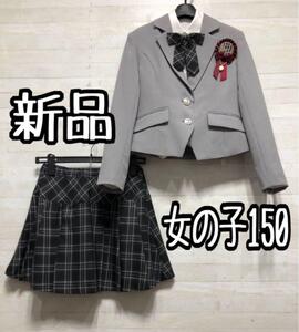 新品☆女の子150♪フォーマルスーツセット♪制服風スーツ♪入学式卒業式◯G164