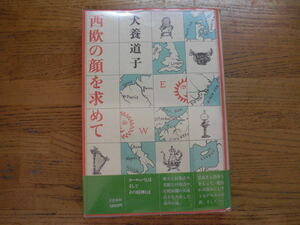 ●犬養道子★西欧の顏を求めて＊文藝春秋 (帯・単行本) 送料\210