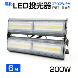 即納【6個セット】LED投光器 200W 2700W相当 27000LM 広角240°昼光色 6500K AC 85-265V 3mコード付き LED作業灯 防水看板灯 駐車場