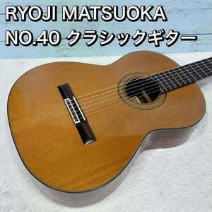 RYOJI MATSUOKA NO.40 クラシックギター 松岡良治