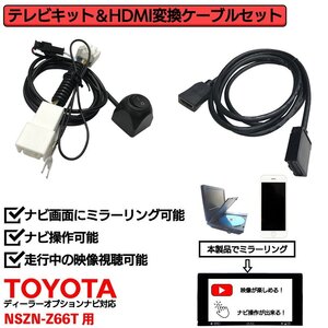 NSZN-Z66T用 トヨタ 走行中 TV 見れる ナビ操作 可能 HDMI 変換 ケーブル セット スマホ ミラーリング テレビ 車 YouTube ユーチューブ