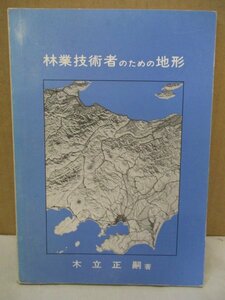 林業技術者のための地形 木立正嗣著 日本林業技術協会発行 昭和48刊行 非売品