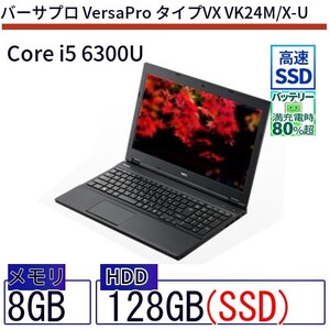 中古 ノートパソコン NEC Core i5 256GB Win10 VersaPro タイプVX VK24M/X-U 15.6型 SSD搭載 ランクB 動作A 6ヶ月保証