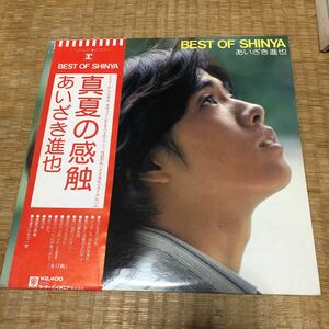 あいざき進也　真夏の感触【BEST OF SHINYA】国内盤帯付きレコード