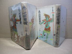 ☆直木三十五『徳川地獄絵図 上下揃』五色文庫;1948年:初版;江崎孝坪*