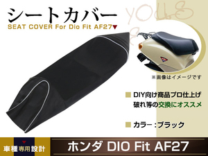 新品 HONDA ディオ FIT AF27 DIO Dio 張替え用 シートカバー リペア 補修用 タッカー固定用 別売あり