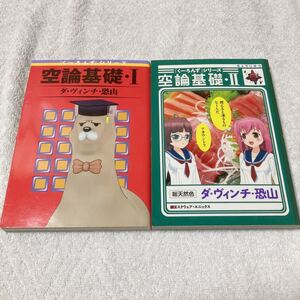 空論基礎　全2巻　ダ・ヴィンチ・恐山 　『くーろんず』シリーズ