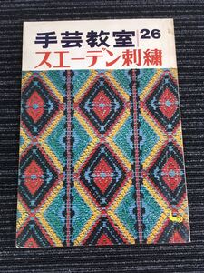 N a9】手芸教室26 スエーデン刺繍 雄鶏社 昭和44年発行 1969年 スウェーデン 手芸 編み物 昭和レトロ ファッション デザイン インテリア