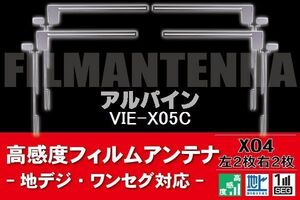 地デジ ワンセグ フルセグ フィルムアンテナ 右2枚 左2枚 4枚 セット アルパイン ALPINE 用 VIE-X05C 対応 フロントガラス