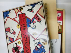 【箱入】むかしむかし江戸いろはかるた　札96枚揃＋白札3枚　森田誠吾：解説付　根本圭助：画【徳間書店】