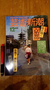 芸術新潮 1992年 12月号 新潮社