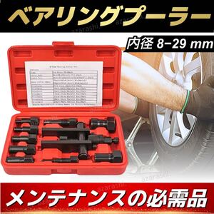 パイロット ベアリング プーラー バイク 車 工具 8-29mm リムーバー 工具 ツール 内掛け 取り外し 2本爪 車 ナット ボルト