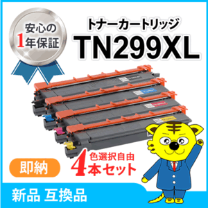 色選択自由 ブラザー用 互換トナーカートリッジ TN299XL 《4本セット》HL-L3240CDW/MFC-L3780CDW対応