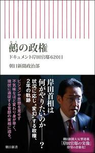 鵺の政権　ドキュメント岸田官邸620日 (朝日新書) 新書/新品未使用/特価商品/送料無料/クリックポスト発送