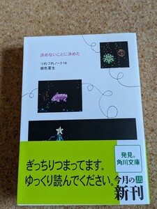 文庫　【銀色夏生】　「決めないことに決めた」　つれづれノート16　角川文庫　初版　帯付き