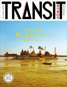 残少★ 雑誌 TRANSIT 20号 美しきミャンマー ビルマ ヤンゴン 旅行 ガイドブック 東南アジア 観光 アウンサン・スー・チー トランジット