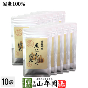 健康食品 国産100% 青森県産 黒にんにく粉末 30g×10袋セット 青森県の豊かな大地で育った大粒のにんにくを熟成