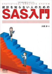 [A12357228]統計を知らない人のためのＳＡＳ入門