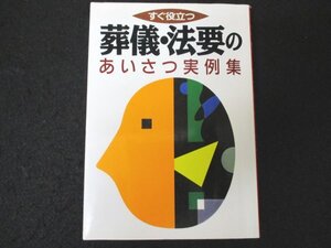 本 No2 00913 すぐ役立つ 葬儀・法要のあいさつ実例集 1995年12月20日6刷 主婦と生活社