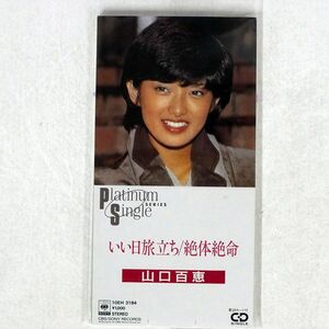 8cm CD 山口百恵/いい日旅立ち/ソニー 10EH3184 CD □