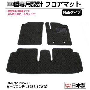 ダイハツ ムーブコンテ L575S 車種専用フロアマット【日本製】 純正タイプ 社外品 黒生地 / 104-29-3 # *