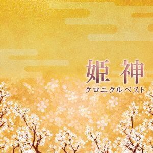 決定盤 姫神/クロニクル ベスト/姫神