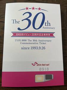 鉄道☆新京成8900形デビュー30周年記念乗車券 限定品 硬券 期限切れてます