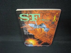 SFマガジン1978年1月号　日焼け強シミ有/IEX