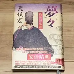 ★初版帯付 荒俣宏 夢々 陰陽師鬼談 安倍晴明 角川書店刊