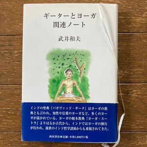 【ギーターとヨーガ関連ノート／武井和夫】西田書店・2003年6月初版第1刷／送料185円〜