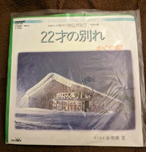 【かぐや姫】★レコードシングルEP盤★「２２才の別れ」「湘南 夏」★日本テレビ系ドラマ「昨日、悲別で」タイトル曲★CROWNレコード★昭和