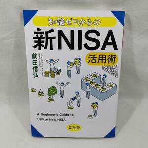 知識ゼロからの新NISA活用術　前田 信弘 (著)