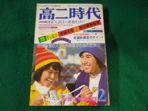 ■高二時代　2月号　昭和52年2月1日発行　付録なし　旺文社■FASD2023012018■