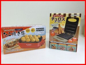 2302★SF-507★クッキングトイ2点セット ハッピーチェロスメーカー ちょこっとグリルたこ焼き機 おやつ 軽食 ホームパーティ　中古