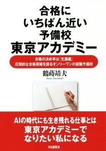 合格にいちばん近い予備校東京アカデミー 合格の決め手は『生講義』 圧倒的な合格実績を誇るオンリーワンの就職予備校/