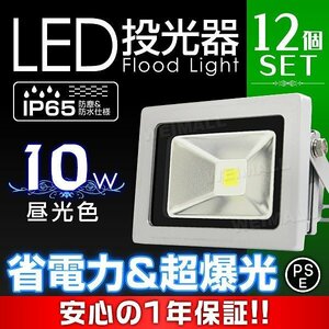 【12個セット】一年保証 新品 LED投光器 ワークライト 10W PSE取得 昼光色 6000K IP65 コンセント付 広角 看板 防犯 ライト 夜間 作業灯