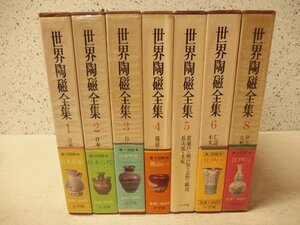 0841052h【世界陶磁全集 7冊 不揃い】1～6巻、8巻/中古本/経年品