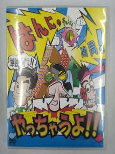 vdw11614 はんにゃ単独ライブ「はんにゃチャンネル開局！やっちゃうよ！！」/はんにゃ/DVD/レン落/送料無料