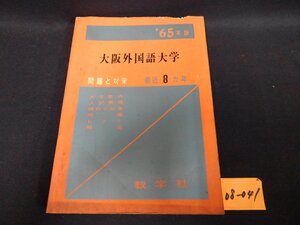 ★０８―０４１★赤本　大阪外国語大学 65年版 教学社 大学受験 受験対策 過去問題 問題と対策 コレクション 汚れ多い 書き込み有[60]