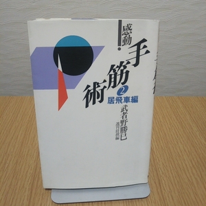 感動！手筋術2 居飛車編(武者野勝巳著)mycom刊