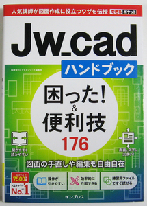 ★できるポケット★Jw_cad ハンドブック 困った! &便利技 176 ★Jw_cadのトラブル解決＆活用ワザをマスターできる★初心者～★